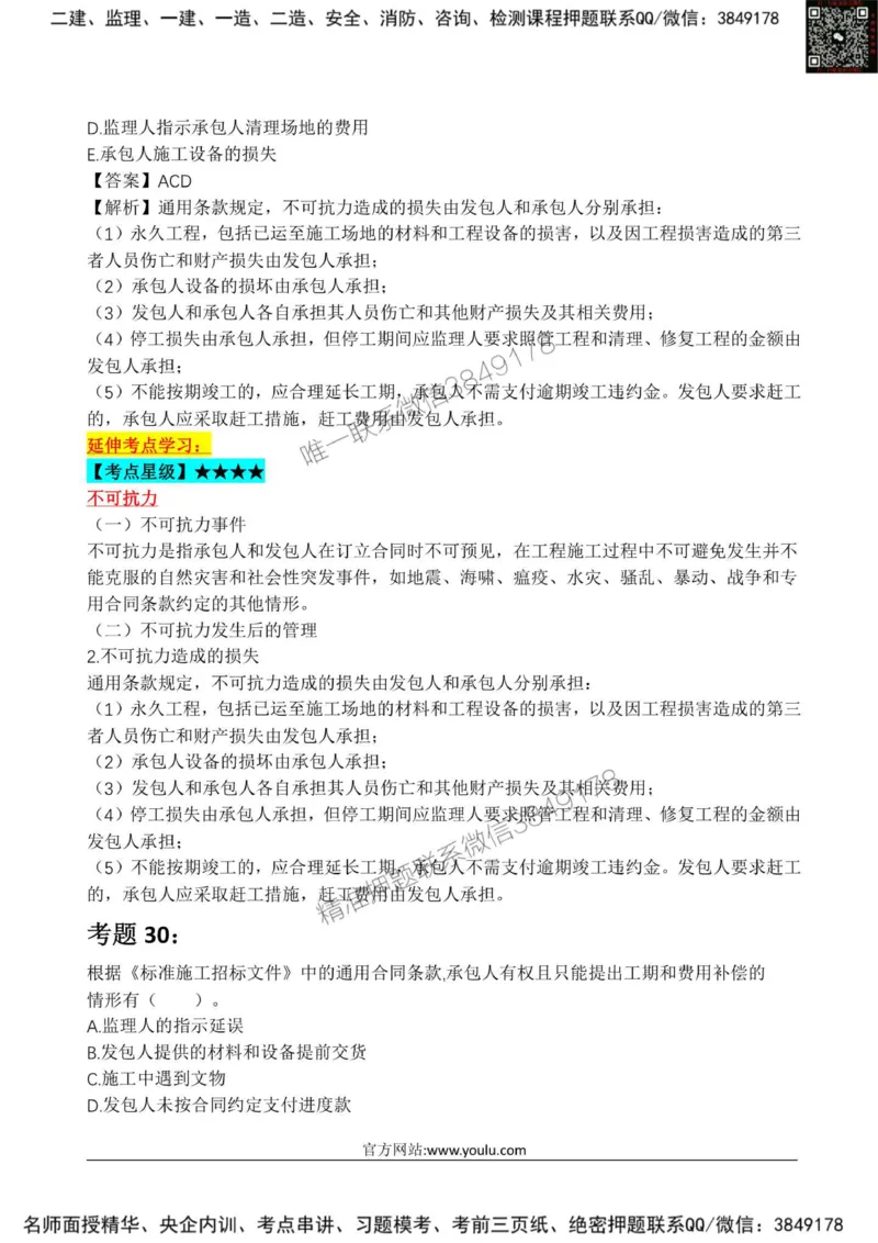 2025监理《合同管理》星级试炼50题_监理工程师_2025监理工程师_2025年监理工程师SVIP_2025年监理合同管理SVIP_01-精华文档✿电子教材✿历年真题_13-合同《星级试炼50题》SMR