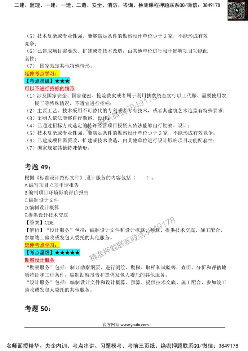 2025监理《合同管理》星级试炼50题_监理工程师_2025监理工程师_2025年监理工程师SVIP_2025年监理合同管理SVIP_01-精华文档✿电子教材✿历年真题_13-合同《星级试炼50题》SMR