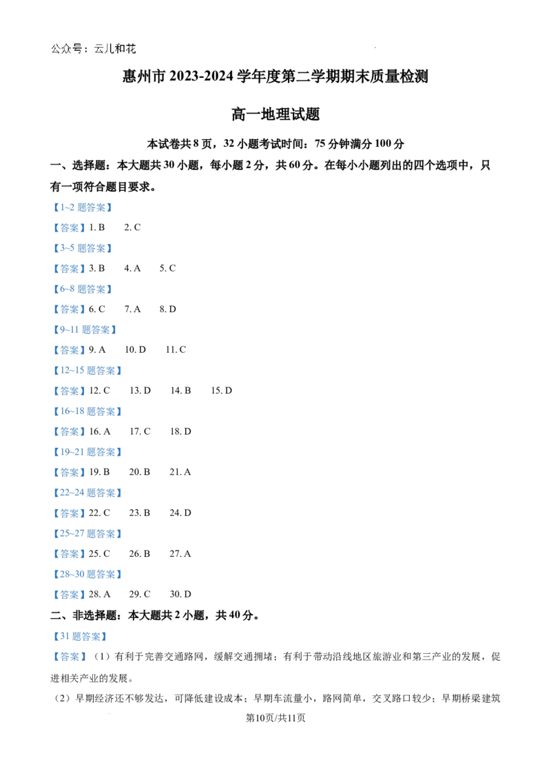 广东省惠州市2023-2024学年高一下学期期末质量检测地理试题_2024-2025高一（7-7月题库）_2024年8月试卷_0820广东省惠州市2023-2024学年高一下学期期末考试