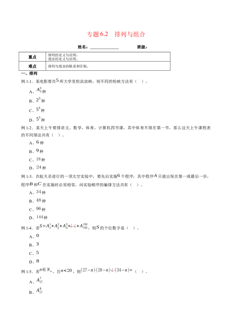 专题6.2排列与组合（原卷版）_E015高中全科试卷_数学试题_选修3_02.同步练习_课后培优练2023年_专题6.2排列与组合-高二数学课后培优练（人教A版2019选择性必修第三册）