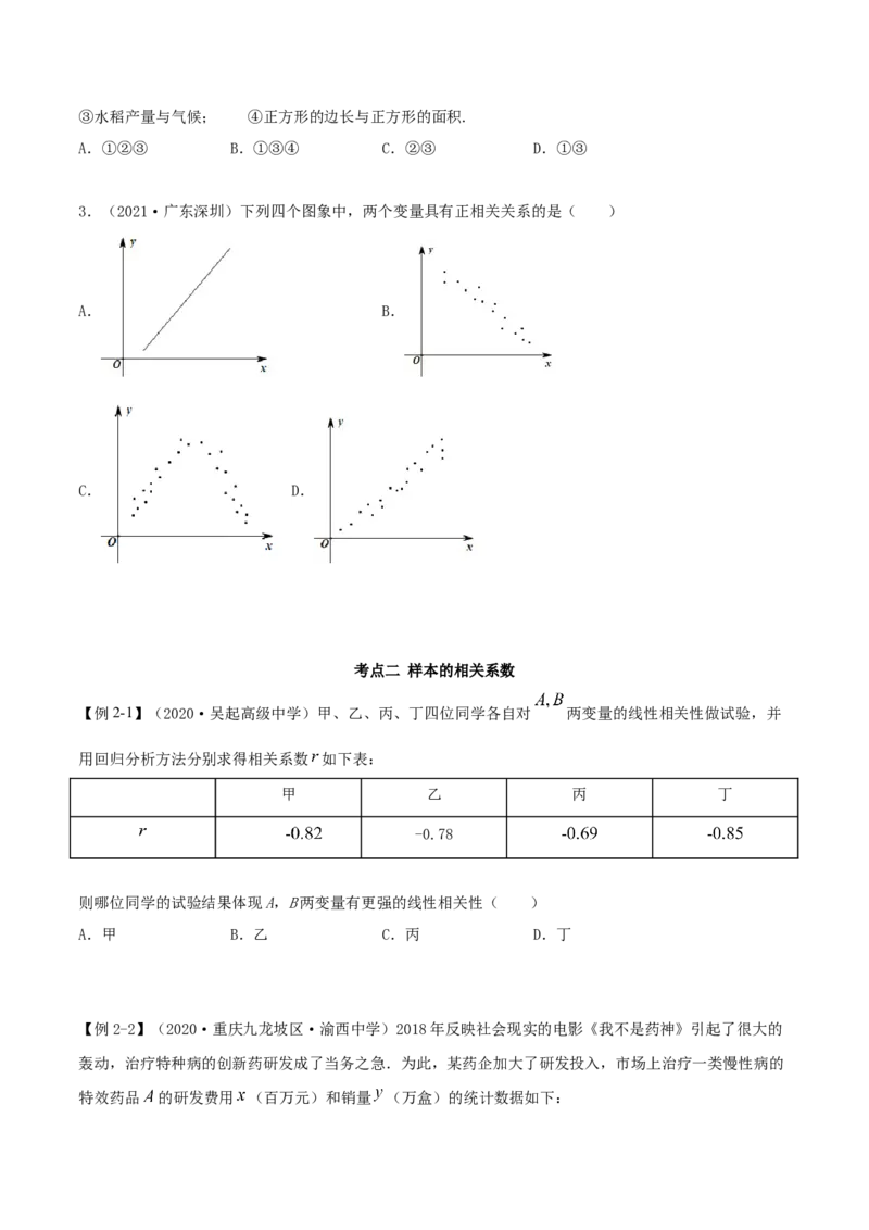 8.1成对数据的相关关系（精讲）（原卷版）_E015高中全科试卷_数学试题_选修3_02.同步练习_同步练习（第二套）