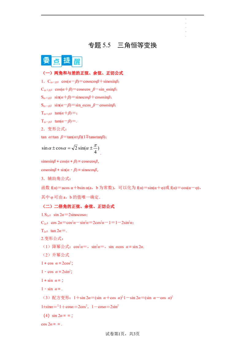 专题5.5三角恒等变换（解析版）_E015高中全科试卷_数学试题_必修1_05.复习精选精练2023年