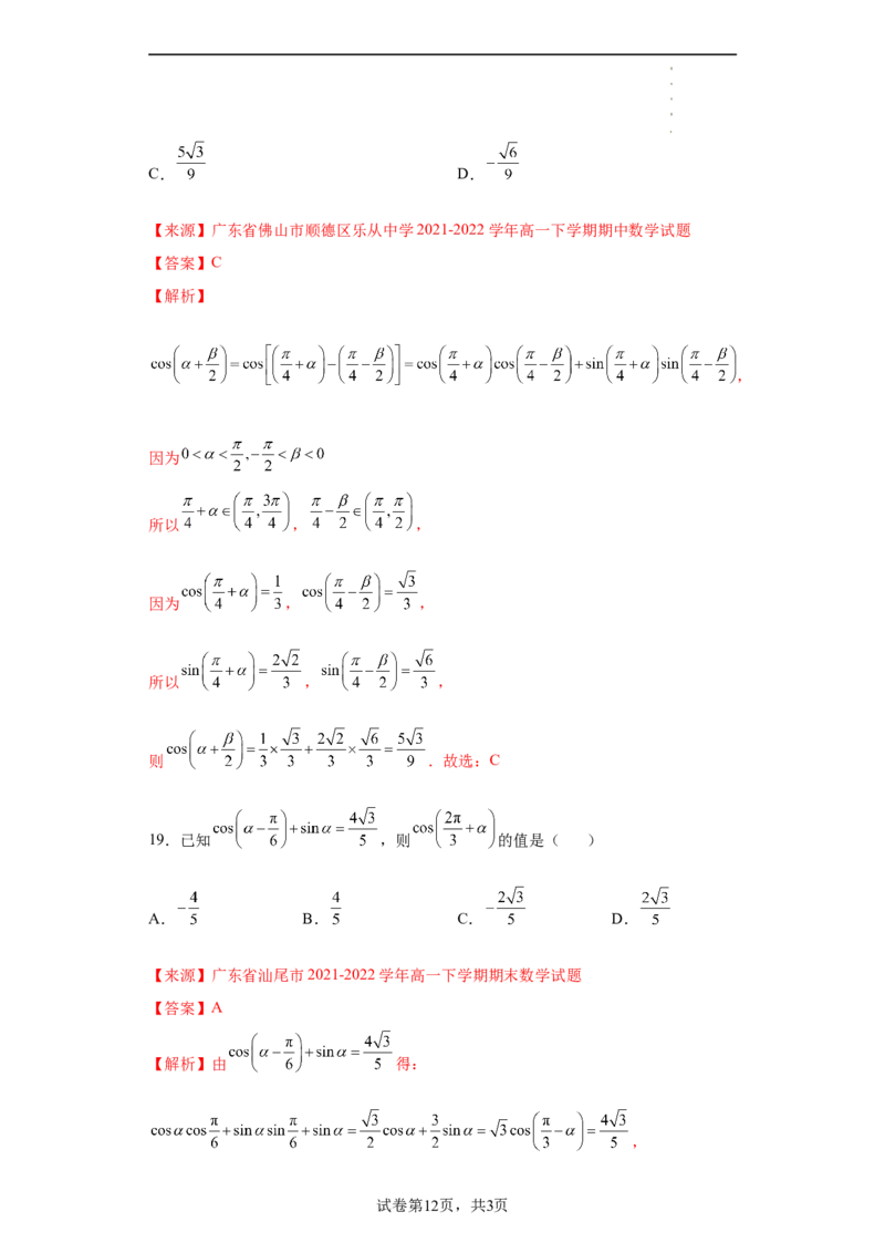 专题5.5三角恒等变换（解析版）_E015高中全科试卷_数学试题_必修1_05.复习精选精练2023年