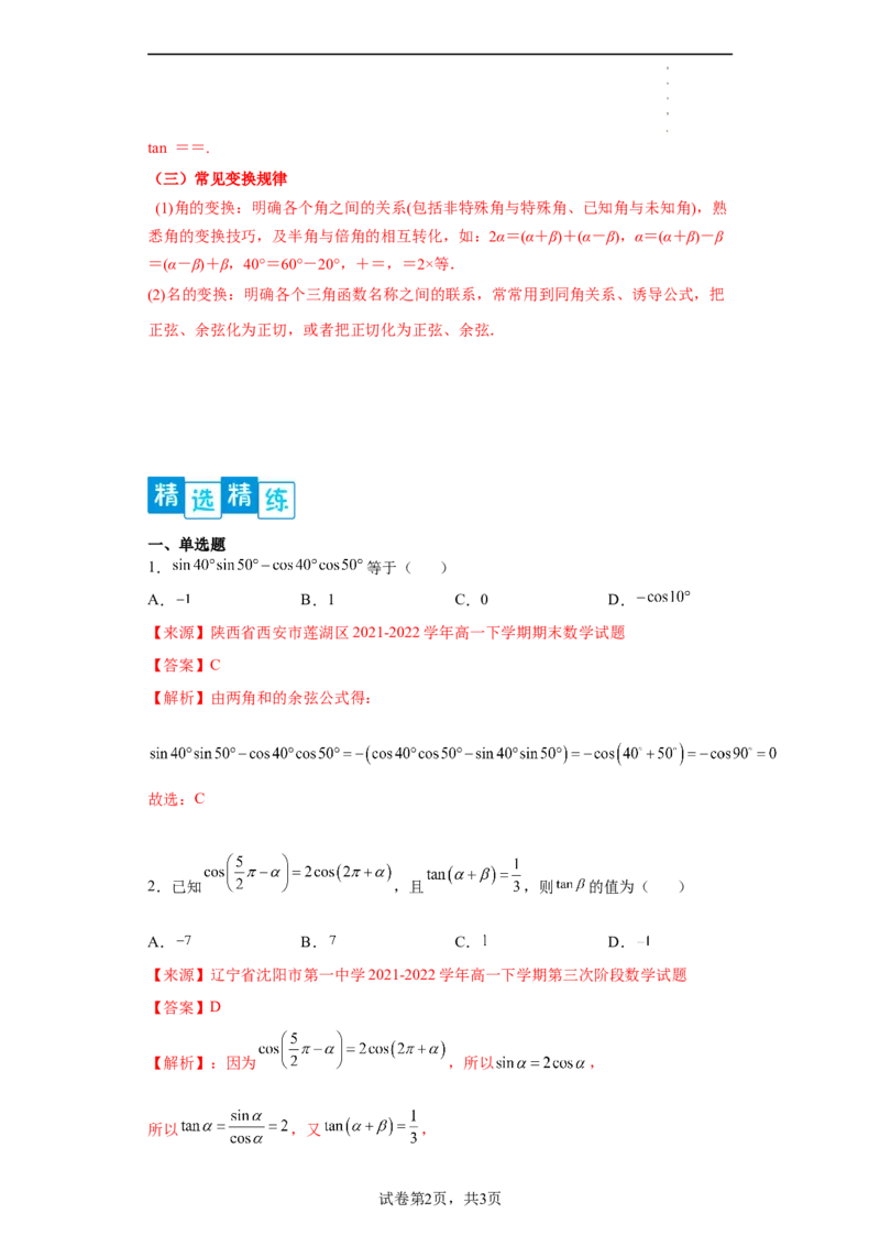 专题5.5三角恒等变换（解析版）_E015高中全科试卷_数学试题_必修1_05.复习精选精练2023年