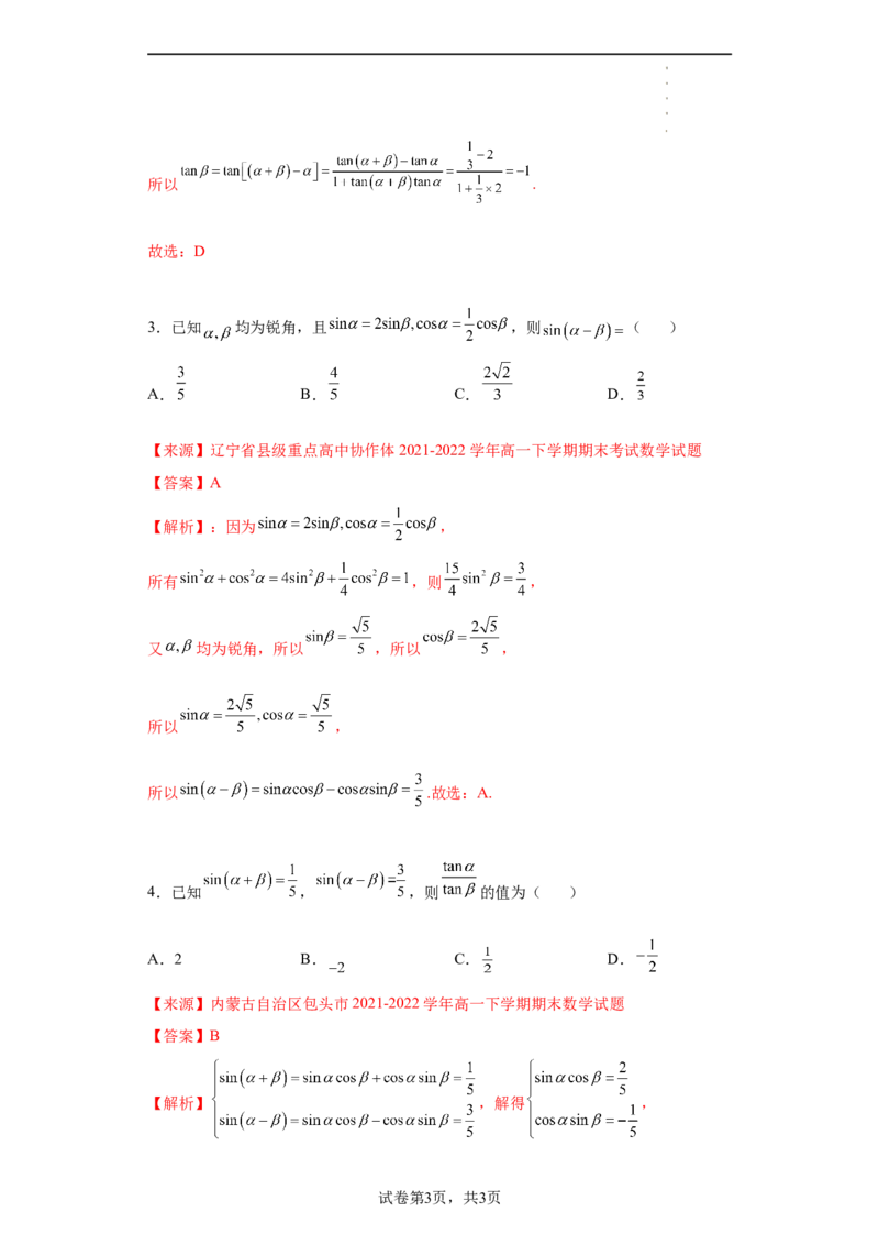 专题5.5三角恒等变换（解析版）_E015高中全科试卷_数学试题_必修1_05.复习精选精练2023年
