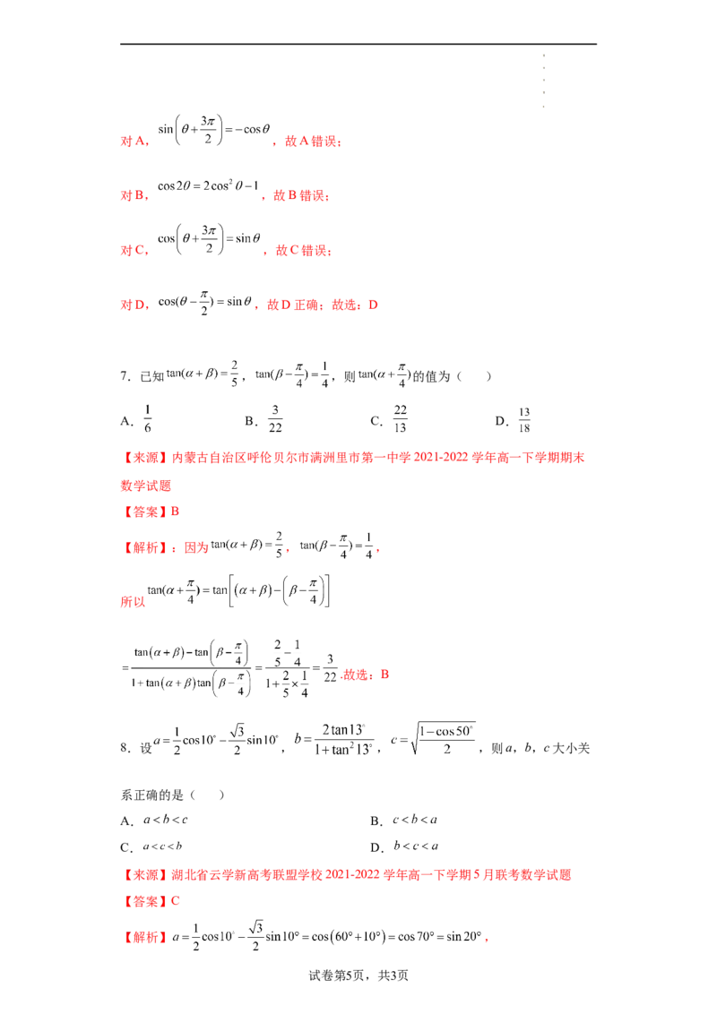 专题5.5三角恒等变换（解析版）_E015高中全科试卷_数学试题_必修1_05.复习精选精练2023年