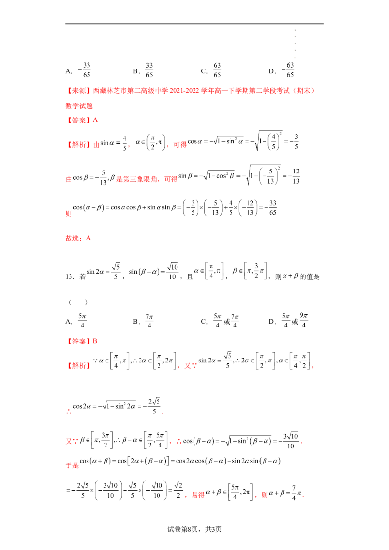 专题5.5三角恒等变换（解析版）_E015高中全科试卷_数学试题_必修1_05.复习精选精练2023年
