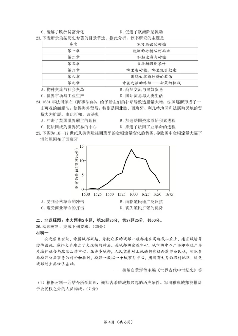 山东师范大学附属中学2024-2025学年高一下学期3月阶段性检测试题历史PDF版含答案_2024-2025高一（7-7月题库）_2025年03月试卷