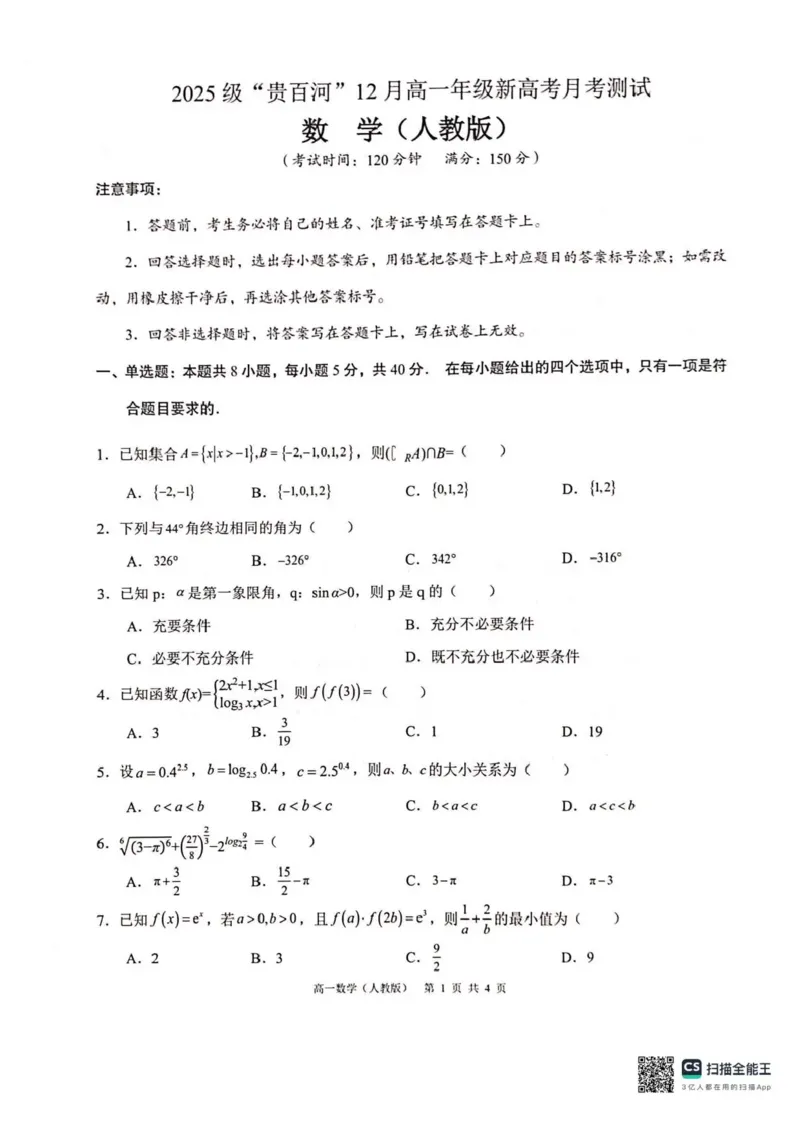 广西壮族自治区&lsquo;&rsquo;贵百河2025-2026学年高一上学期12月联考数学试题含答案_2024-2025高一（7-7月题库）_2026年1月高一_260101广西壮族自治区贵港市贵百河联考2025-2026学年高一上学期12月月考