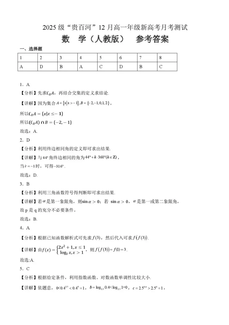 广西壮族自治区&lsquo;&rsquo;贵百河2025-2026学年高一上学期12月联考数学试题含答案_2024-2025高一（7-7月题库）_2026年1月高一_260101广西壮族自治区贵港市贵百河联考2025-2026学年高一上学期12月月考