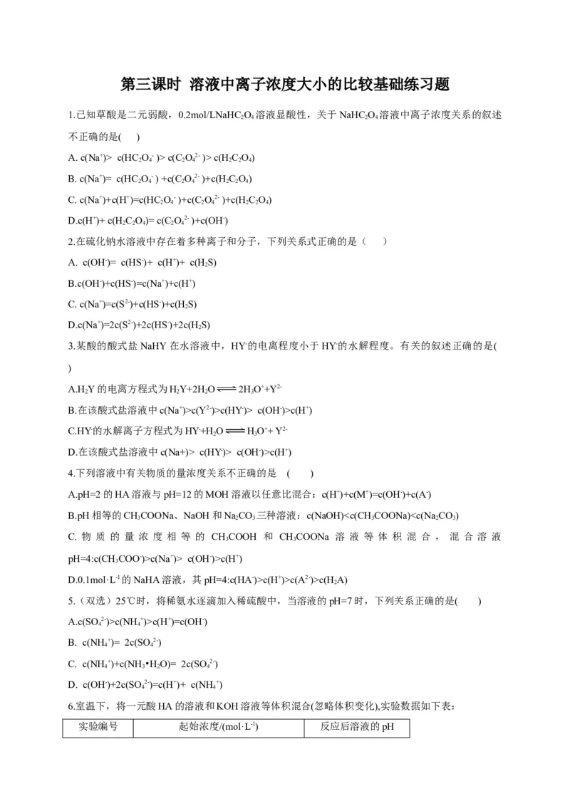 3.3盐类的水解第三课时溶液中离子浓度大小的比较基础练习新教材人教版（2019）高中化学选择性必修一_E015高中全科试卷_化学试题_选修1_3.新版人教版高中化学试卷选择性必修1