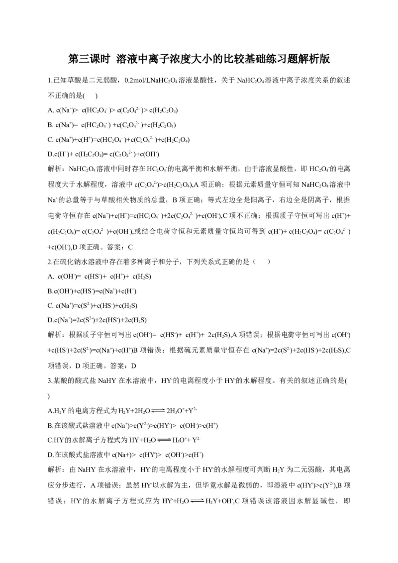3.3盐类的水解第三课时溶液中离子浓度大小的比较基础练习新教材人教版（2019）高中化学选择性必修一_E015高中全科试卷_化学试题_选修1_3.新版人教版高中化学试卷选择性必修1