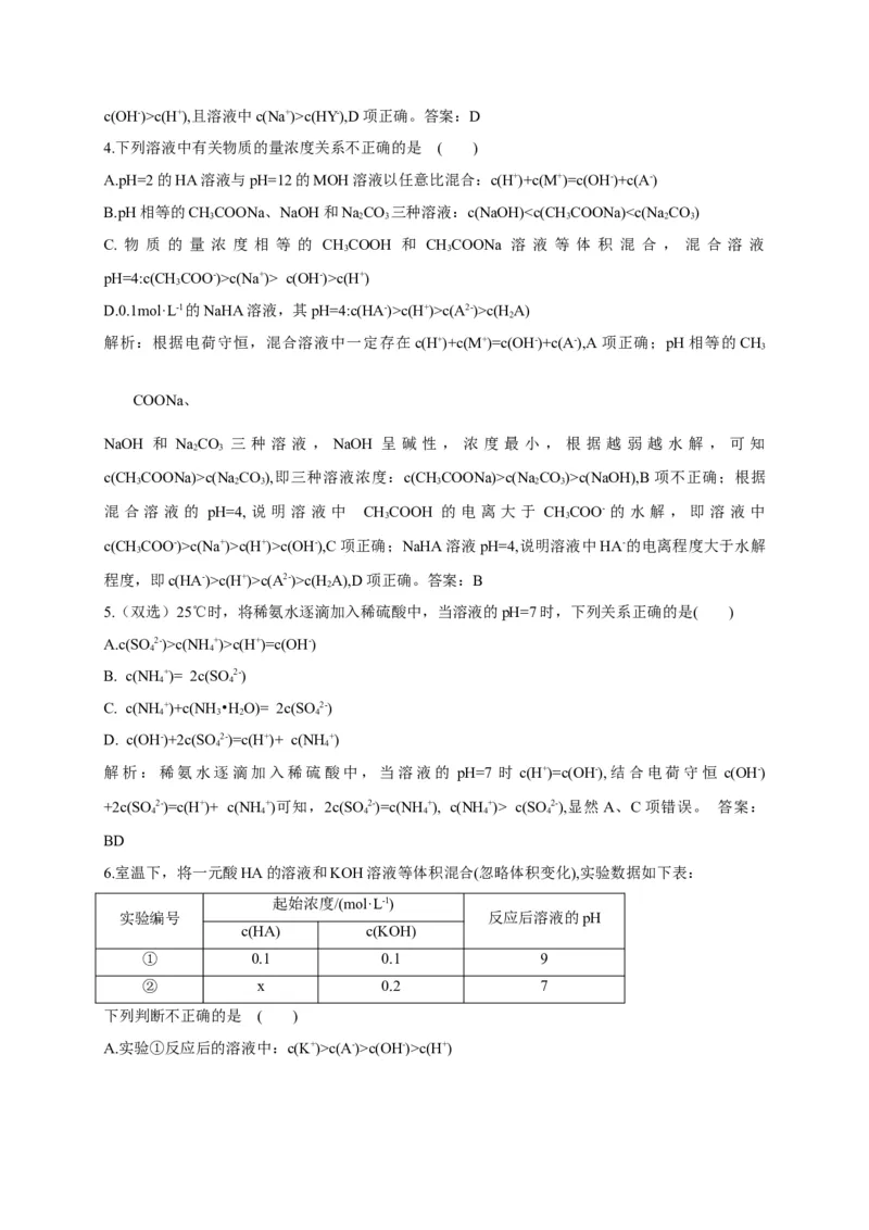 3.3盐类的水解第三课时溶液中离子浓度大小的比较基础练习新教材人教版（2019）高中化学选择性必修一_E015高中全科试卷_化学试题_选修1_3.新版人教版高中化学试卷选择性必修1