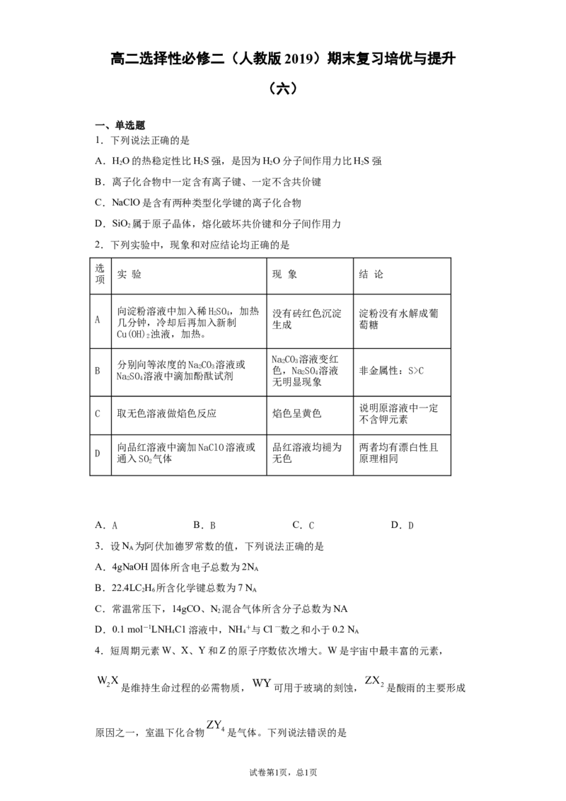 期末复习培优与提升（六）高二化学人教版（2019）选择性必修2_E015高中全科试卷_化学试题_选修2_4.新版人教版高中化学试卷选择性必修2_5.复习与培优