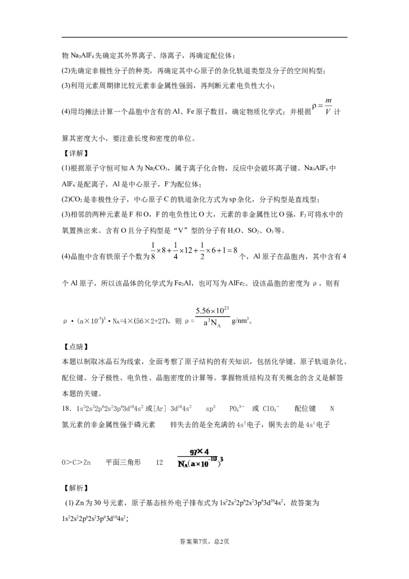期末复习培优与提升（六）高二化学人教版（2019）选择性必修2_E015高中全科试卷_化学试题_选修2_4.新版人教版高中化学试卷选择性必修2_5.复习与培优