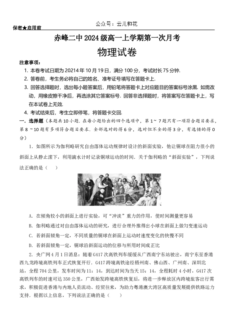 内蒙古赤峰二中2024-2025学年高一上学期第一次月考试题物理Word版含答案_2024-2025高一（7-7月题库）_2024年11月试卷_1101内蒙古赤峰二中2024-2025学年高一上学期第一次月考