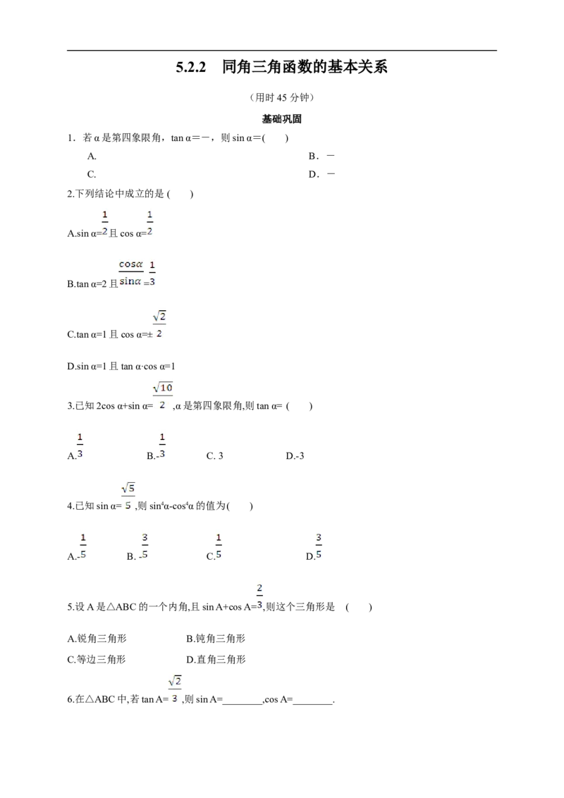 5.2.2同角三角函数的基本关系练习（2）（原卷板）_E015高中全科试卷_数学试题_必修1_02.同步练习_2.同步练习（第二套）_同步练习配套人教A版数学_第5章三角函数