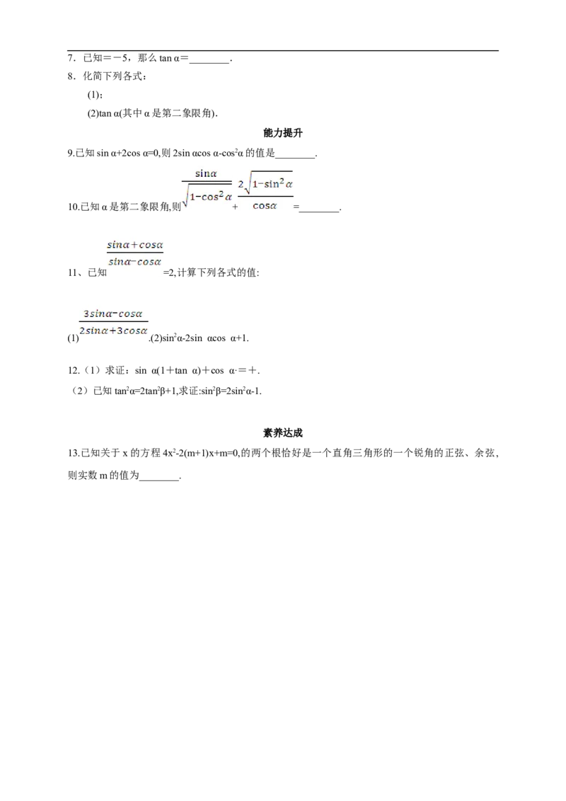5.2.2同角三角函数的基本关系练习（2）（原卷板）_E015高中全科试卷_数学试题_必修1_02.同步练习_2.同步练习（第二套）_同步练习配套人教A版数学_第5章三角函数