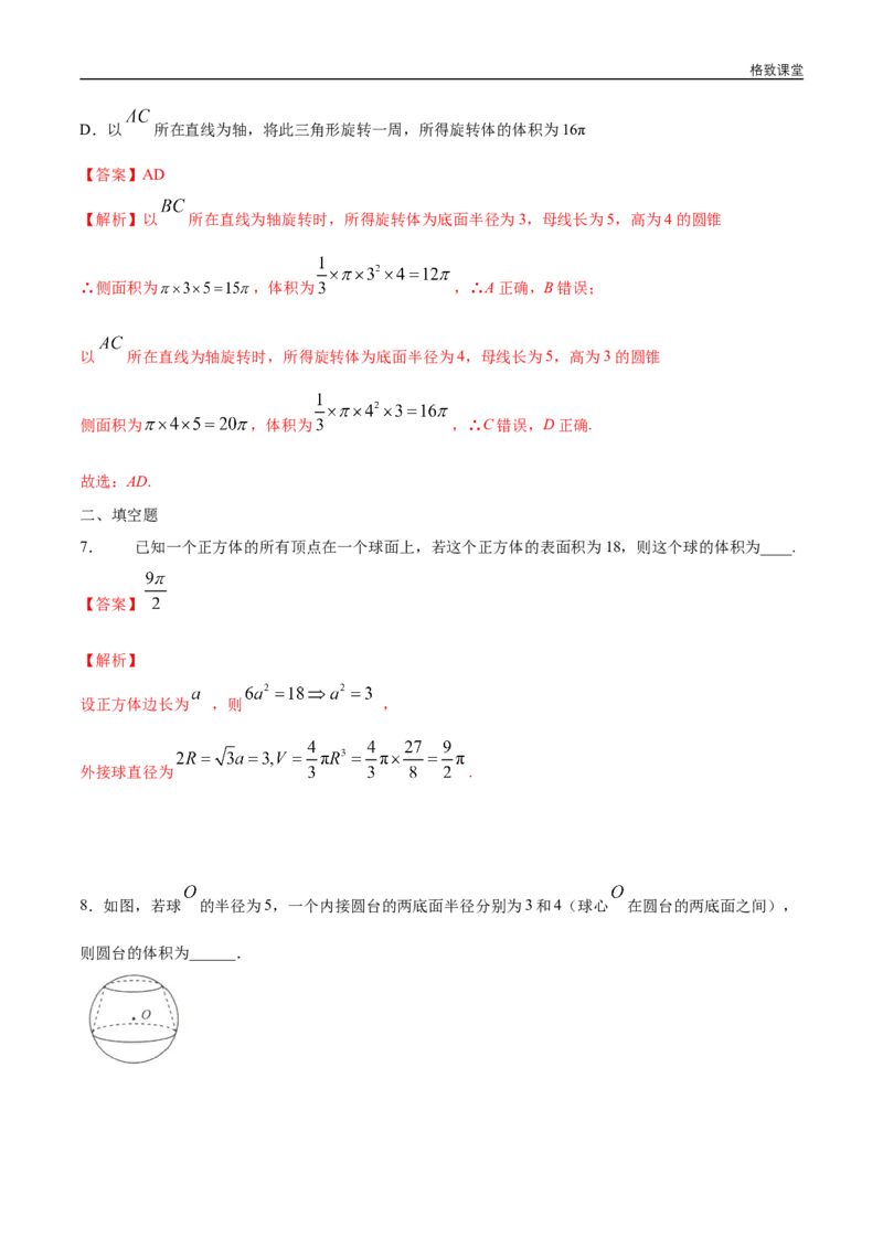 新教材精创8.3.2圆柱、圆锥、圆台、球的表面积和体积练习（1）（解析版）_E015高中全科试卷_数学试题_必修2_02.同步练习_同步练习（第四套）