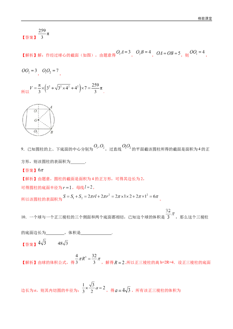新教材精创8.3.2圆柱、圆锥、圆台、球的表面积和体积练习（1）（解析版）_E015高中全科试卷_数学试题_必修2_02.同步练习_同步练习（第四套）