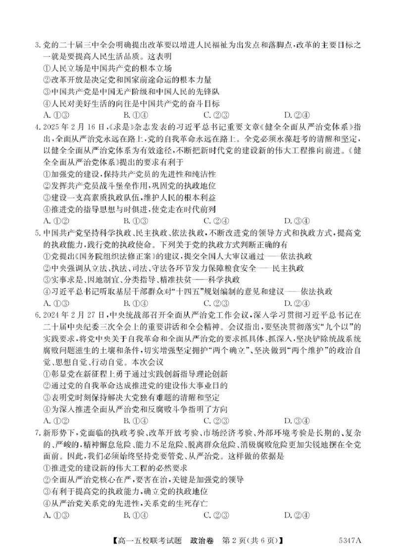 广东省惠州市仲恺中学等五校2024-2025学年高一下学期4月联考政治试卷（PDF版，含解析）_2024-2025高一（7-7月题库）_2025年04月试卷