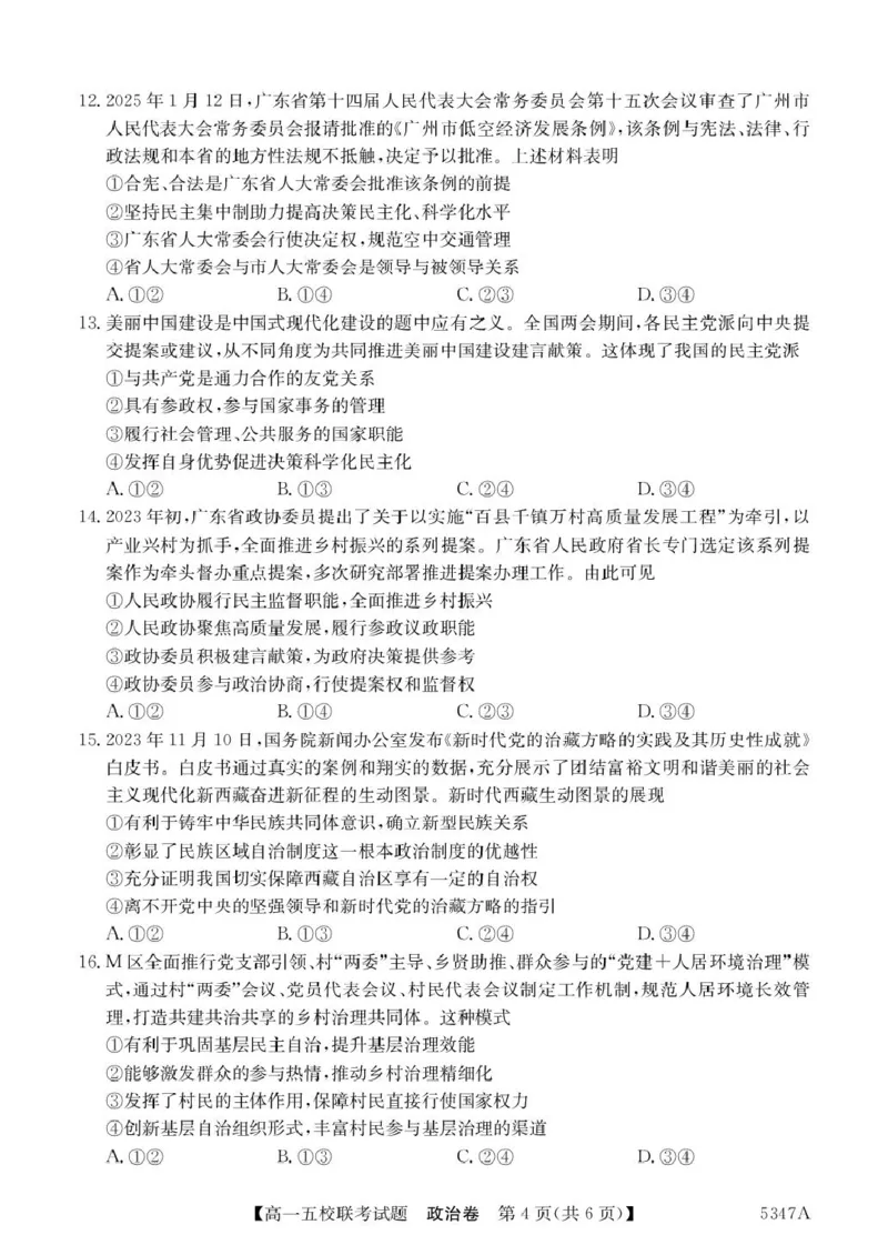 广东省惠州市仲恺中学等五校2024-2025学年高一下学期4月联考政治试卷（PDF版，含解析）_2024-2025高一（7-7月题库）_2025年04月试卷