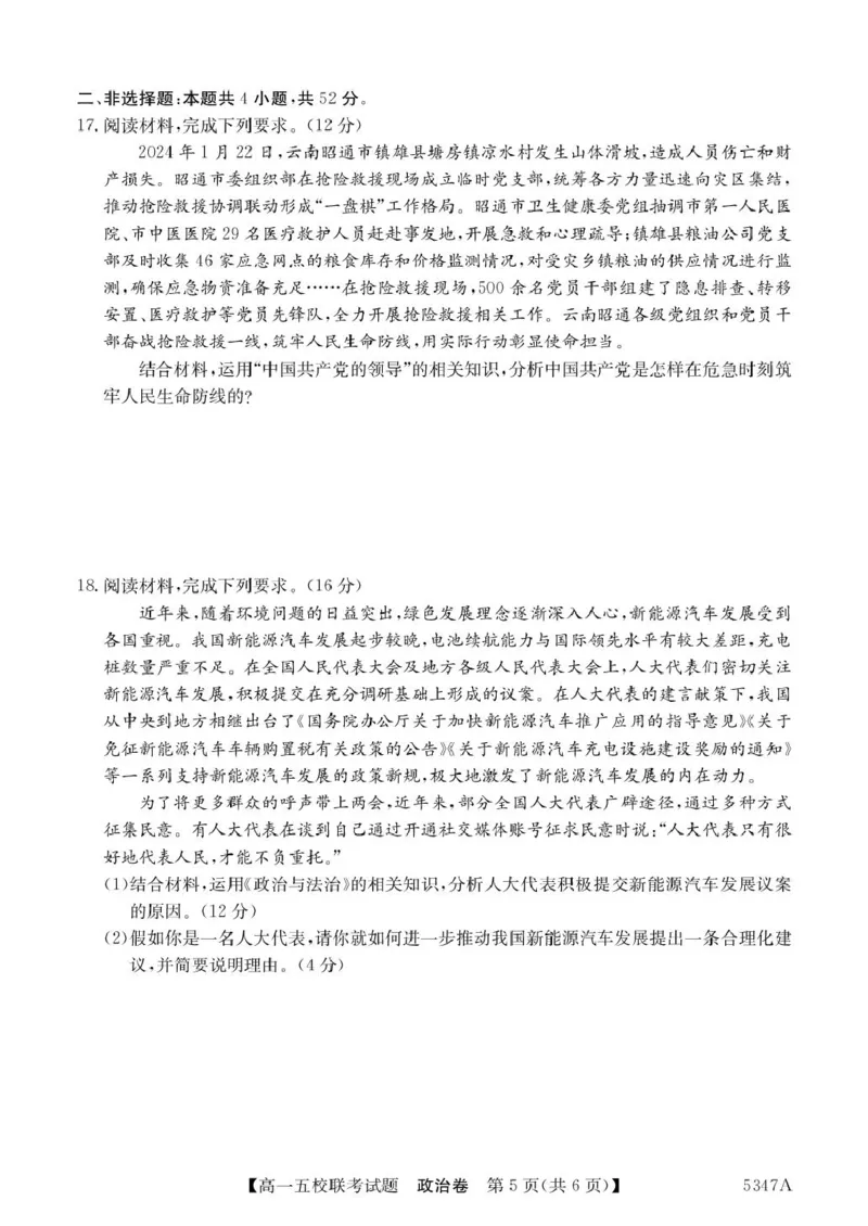 广东省惠州市仲恺中学等五校2024-2025学年高一下学期4月联考政治试卷（PDF版，含解析）_2024-2025高一（7-7月题库）_2025年04月试卷