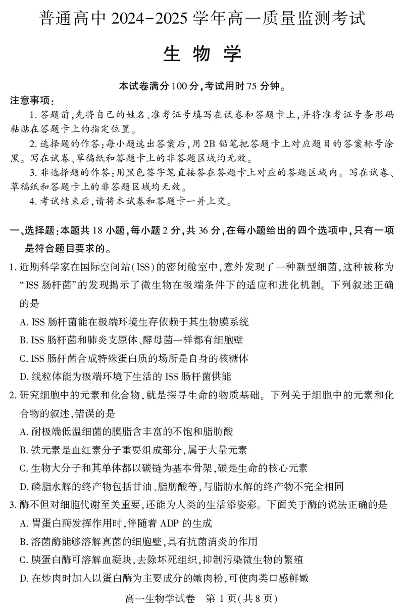 恩施州普通高中2024-2025学年高一质量监测考试生物_2024-2025高一（7-7月题库）_2025年7月_250717湖北省恩施州普通高中2024-2025学年高一质量监测考试（全科）