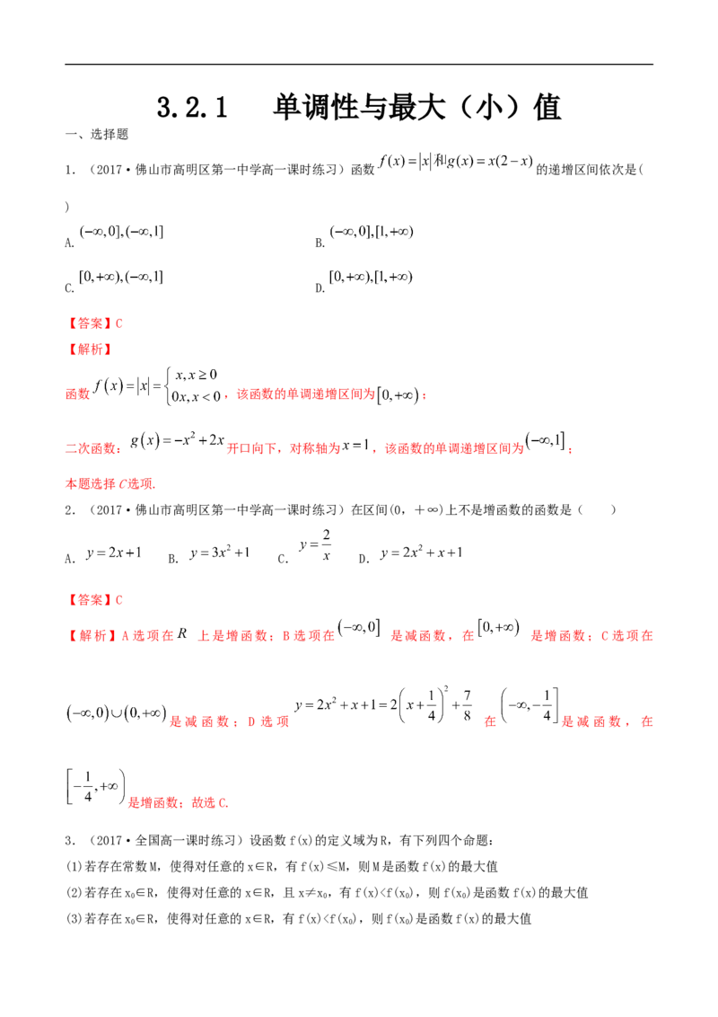 3.2.1单调性与最大（小）值练习（解析版）_E015高中全科试卷_数学试题_必修1_02.同步练习_2.同步练习（第二套）_同步练习配套人教A版数学_第3章函数概念与性质