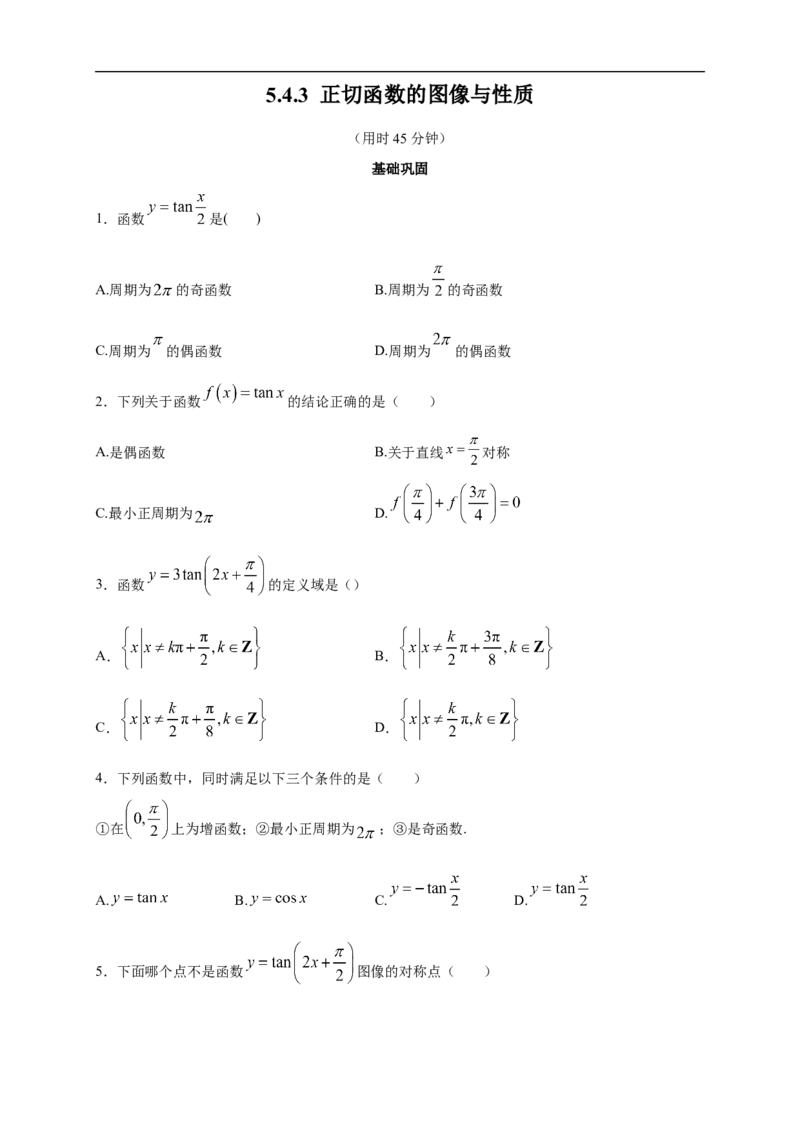 5.4.3正切函数的图像与性质练习（2）（原卷板）_E015高中全科试卷_数学试题_必修1_02.同步练习_2.同步练习（第二套）_同步练习配套人教A版数学_第5章三角函数