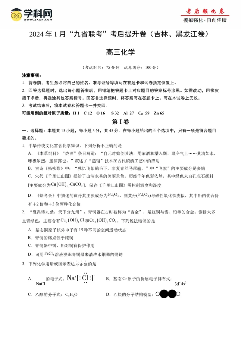 化学（九省联考考后提升卷，吉林、黑龙江卷）（原卷版）_2024年4月_其他_2024年1月新&ldquo;九省联考&rdquo;考后提升卷（原卷+解析）_2024年1月&ldquo;九省联考&rdquo;化学真题完全解读与考后提升