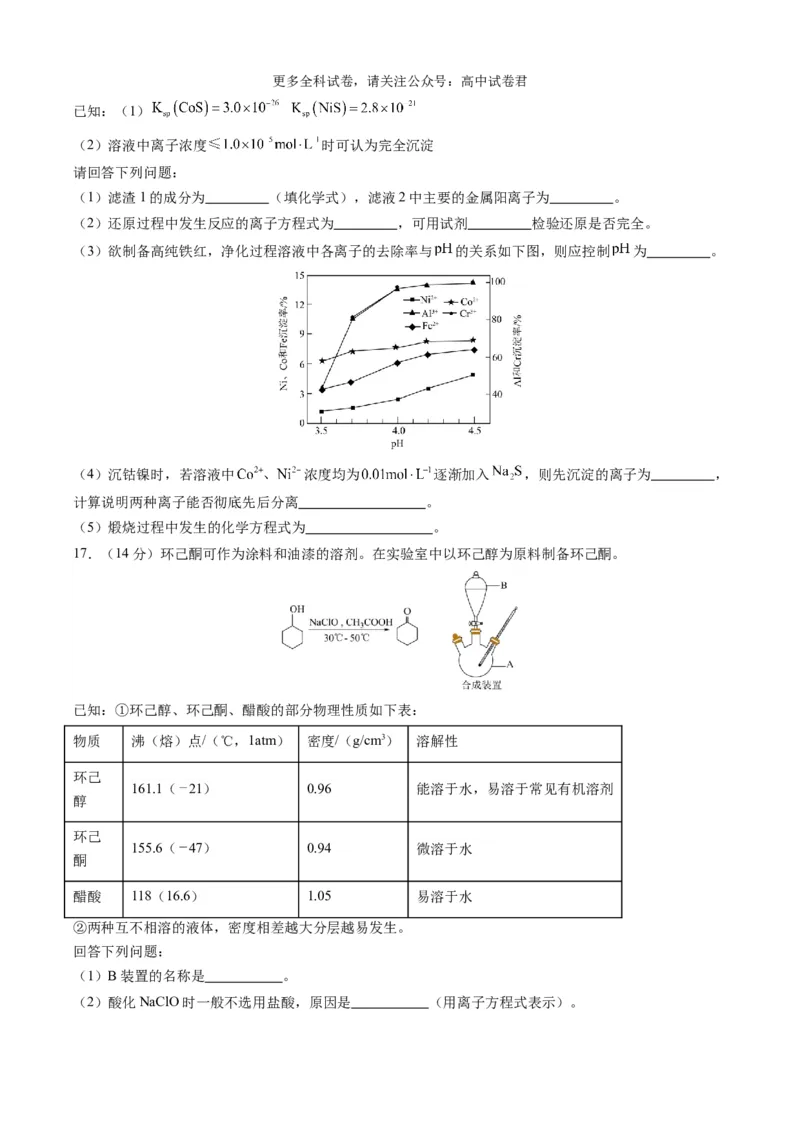 化学（九省联考考后提升卷，吉林、黑龙江卷）（原卷版）_2024年4月_其他_2024年1月新&ldquo;九省联考&rdquo;考后提升卷（原卷+解析）_2024年1月&ldquo;九省联考&rdquo;化学真题完全解读与考后提升
