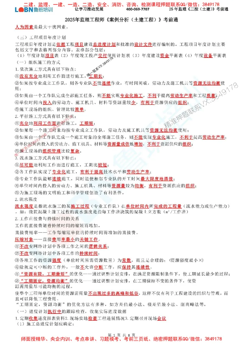 2025年监理《目标控制（土建）》考前通_监理工程师_2025监理工程师_2025年监理工程师SVIP_2025年监理土建控制SVIP_05-考前密训✿央企特训✿机构普押_33-控制《考前通》LB