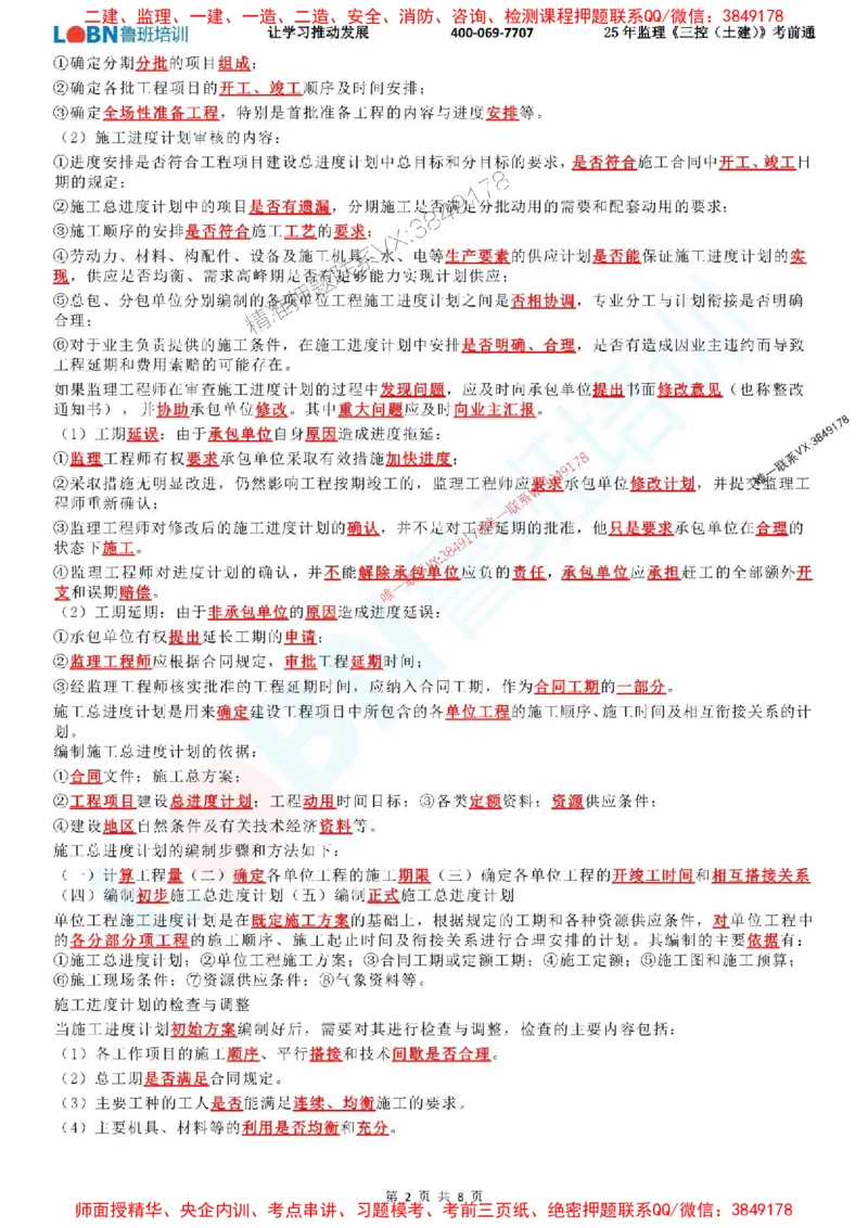 2025年监理《目标控制（土建）》考前通_监理工程师_2025监理工程师_2025年监理工程师SVIP_2025年监理土建控制SVIP_05-考前密训✿央企特训✿机构普押_33-控制《考前通》LB