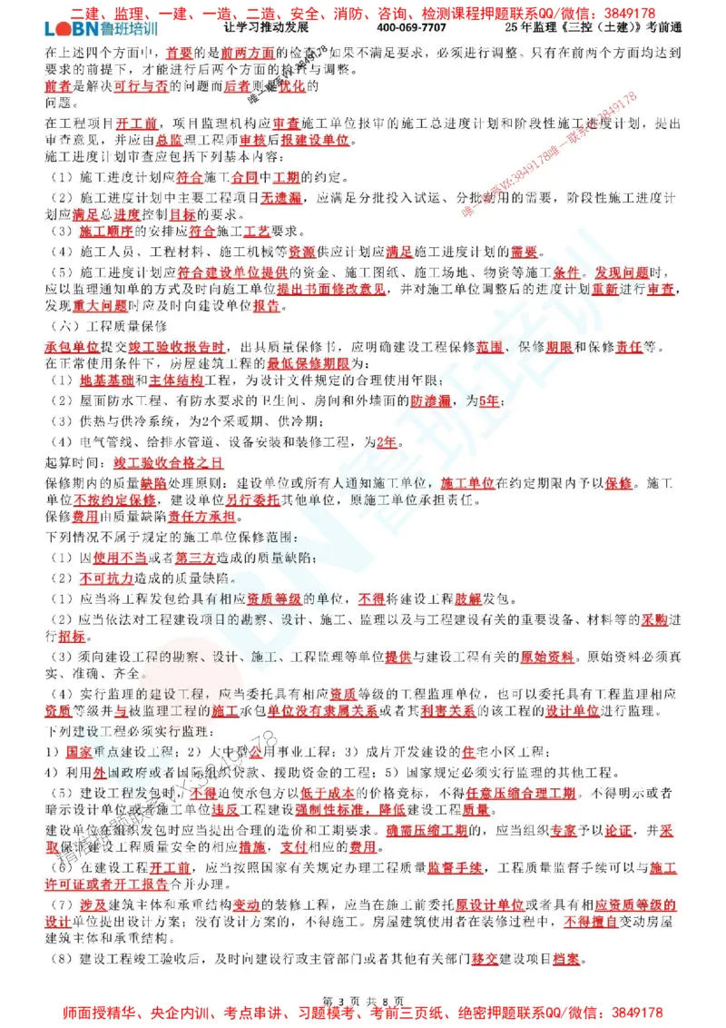 2025年监理《目标控制（土建）》考前通_监理工程师_2025监理工程师_2025年监理工程师SVIP_2025年监理土建控制SVIP_05-考前密训✿央企特训✿机构普押_33-控制《考前通》LB