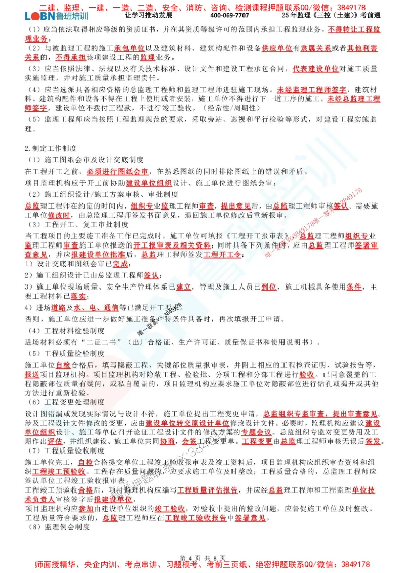 2025年监理《目标控制（土建）》考前通_监理工程师_2025监理工程师_2025年监理工程师SVIP_2025年监理土建控制SVIP_05-考前密训✿央企特训✿机构普押_33-控制《考前通》LB