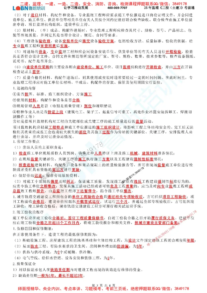 2025年监理《目标控制（土建）》考前通_监理工程师_2025监理工程师_2025年监理工程师SVIP_2025年监理土建控制SVIP_05-考前密训✿央企特训✿机构普押_33-控制《考前通》LB