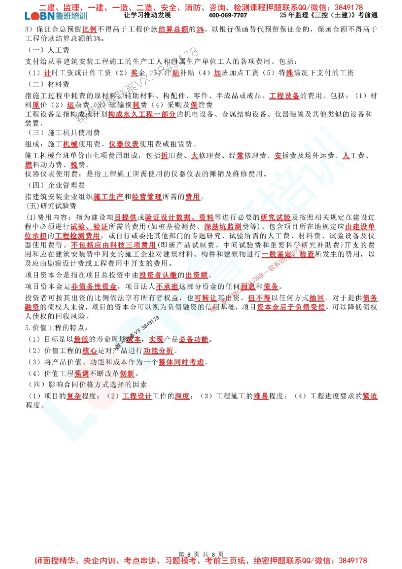 2025年监理《目标控制（土建）》考前通_监理工程师_2025监理工程师_2025年监理工程师SVIP_2025年监理土建控制SVIP_05-考前密训✿央企特训✿机构普押_33-控制《考前通》LB