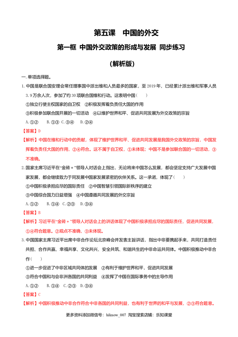 5.1中国外交政策的形成与发展同步练习（解析版）_E015高中全科试卷_政治试题_选修1_2.同步练习_同步练习（第一套）