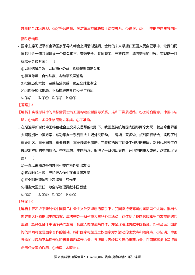5.1中国外交政策的形成与发展同步练习（解析版）_E015高中全科试卷_政治试题_选修1_2.同步练习_同步练习（第一套）