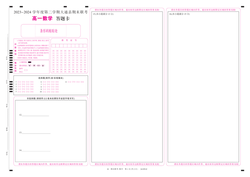241951Z-数学卡_2024-2025高一（7-7月题库）_2024年7月试卷_0729青海省西宁市大通县2023-2024学年高一下学期期末联考