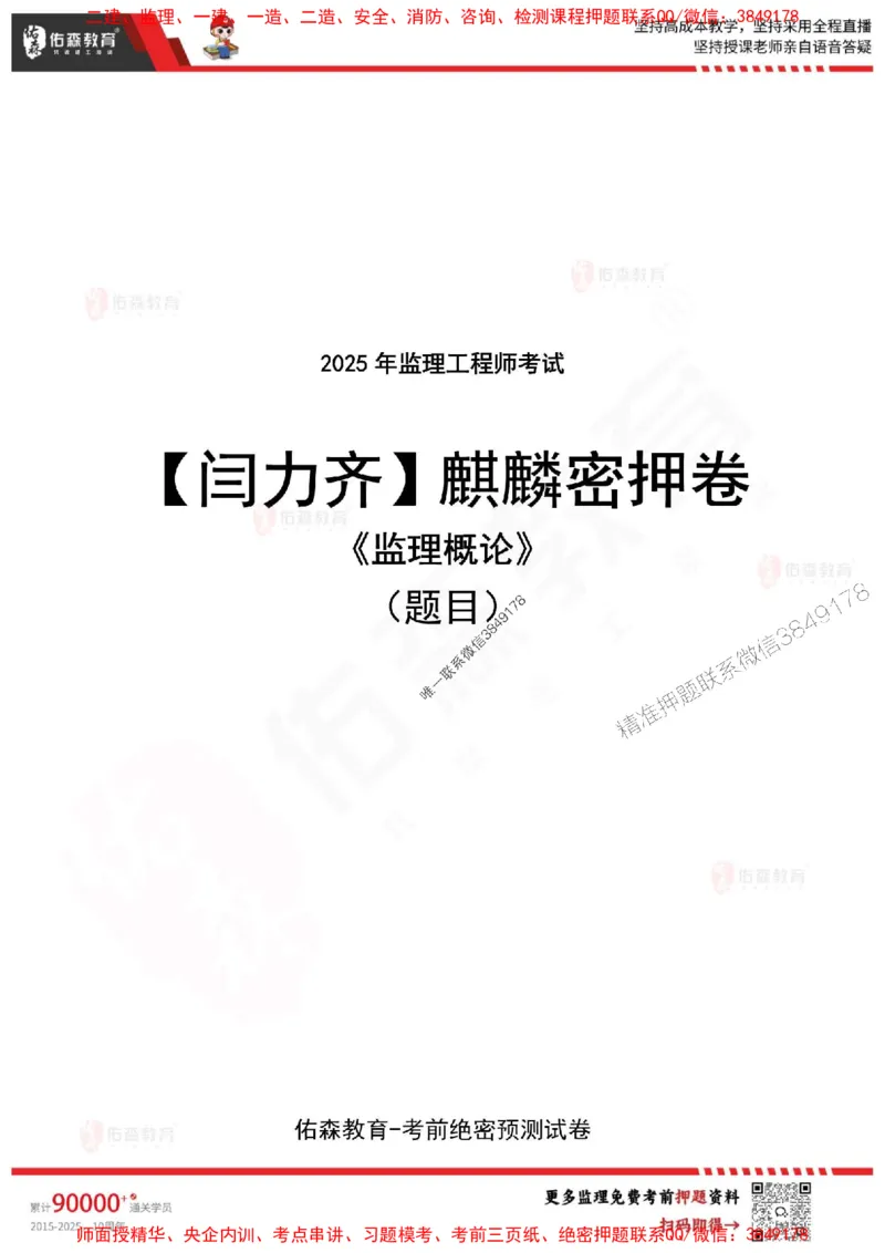 2025监理闫力齐《监理概论》麒麟密押卷-题目_监理工程师_2025监理工程师_2025年监理工程师SVIP_2025年监理概论法规SVIP_05-考前密训✿央企特训✿机构普押