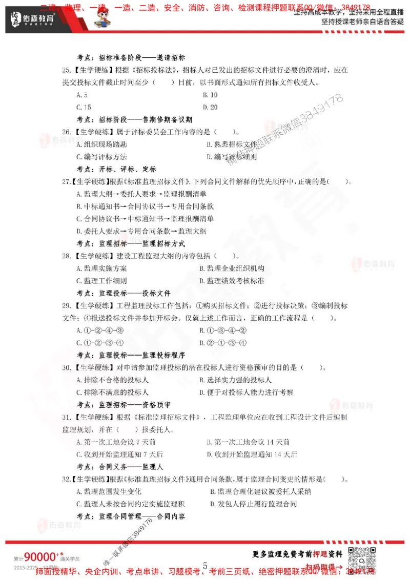 2025监理闫力齐《监理概论》麒麟密押卷-题目_监理工程师_2025监理工程师_2025年监理工程师SVIP_2025年监理概论法规SVIP_05-考前密训✿央企特训✿机构普押