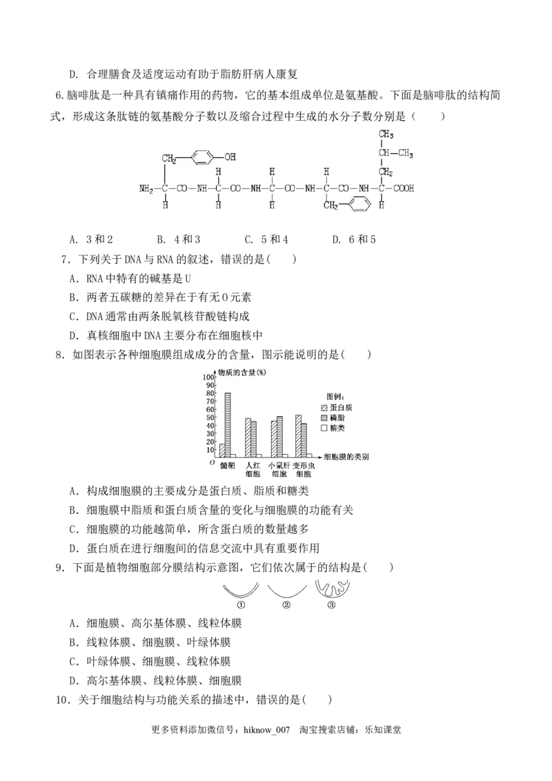 期末预测卷（一）-2022-2023学年高一生物上学期课后培优分级练（2019人教版必修1）（原卷版）_E015高中全科试卷_生物试题_必修1_2.同步练习_1.同步练习（第一套）