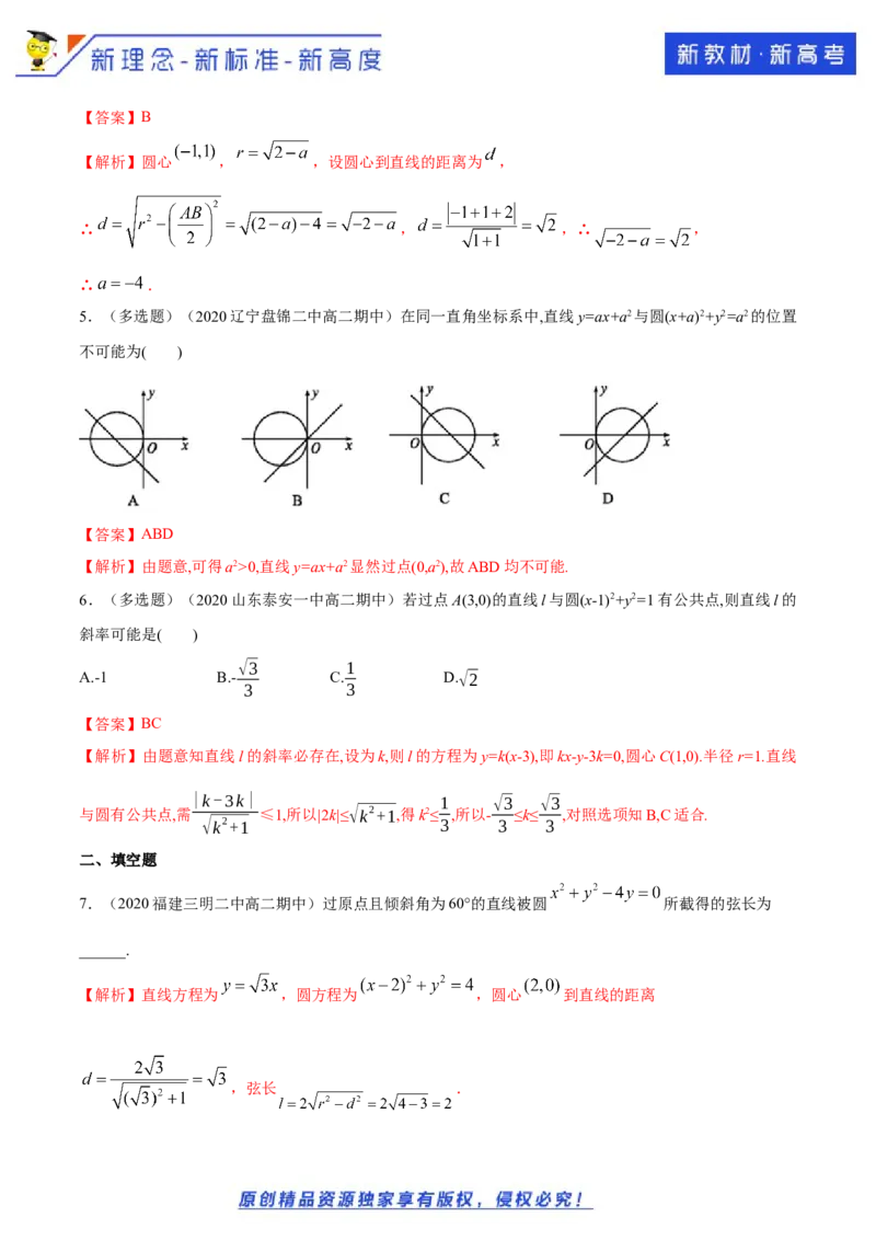 新教材精创2.5.1直线与圆的位置关系A基础练（解析版）_E015高中全科试卷_数学试题_选修1_02.同步练习_1.同步练习