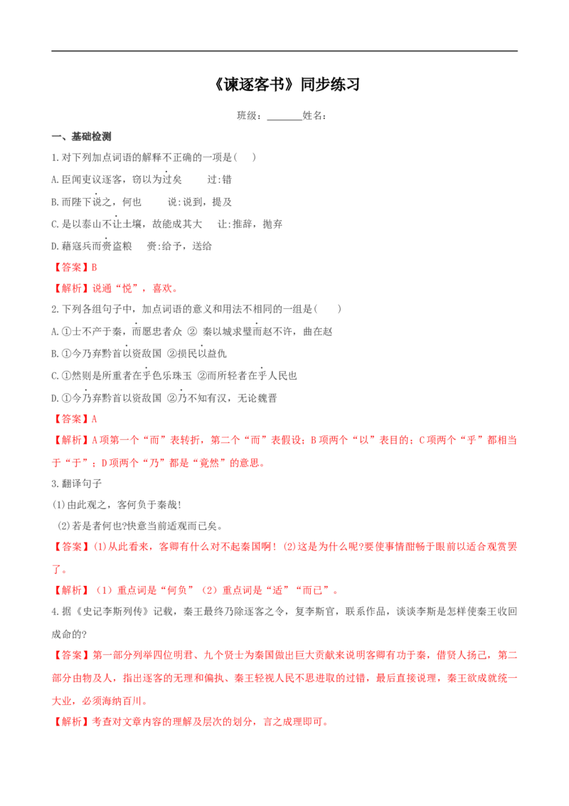 5.11.1《谏逐客书》同步练习（2）（解析版）_E015高中全科试卷_语文试题_必修下_2.新版高中语文试卷必修下册_1.同步练习（63套）_同步练习1_5.11.1《谏逐客书》同步练习（2）