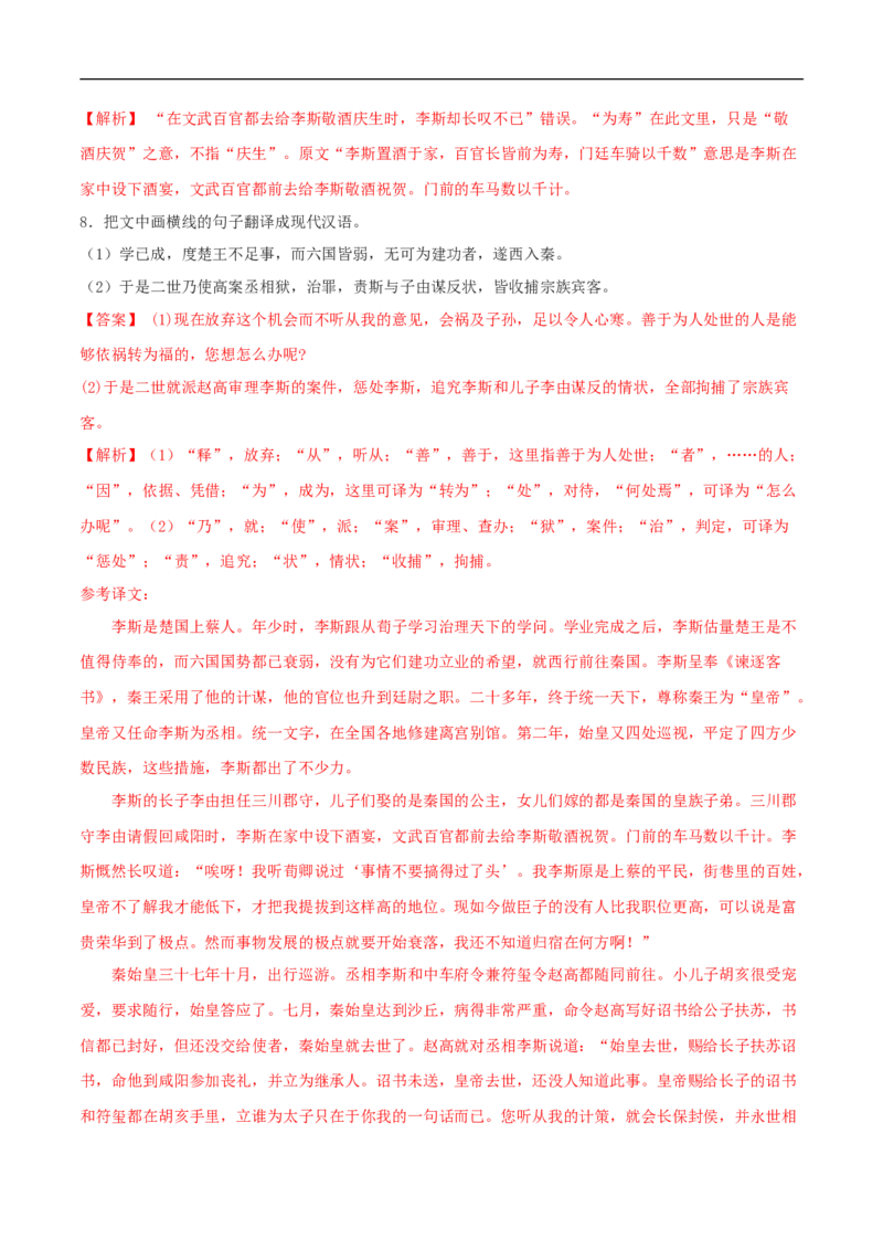 5.11.1《谏逐客书》同步练习（2）（解析版）_E015高中全科试卷_语文试题_必修下_2.新版高中语文试卷必修下册_1.同步练习（63套）_同步练习1_5.11.1《谏逐客书》同步练习（2）