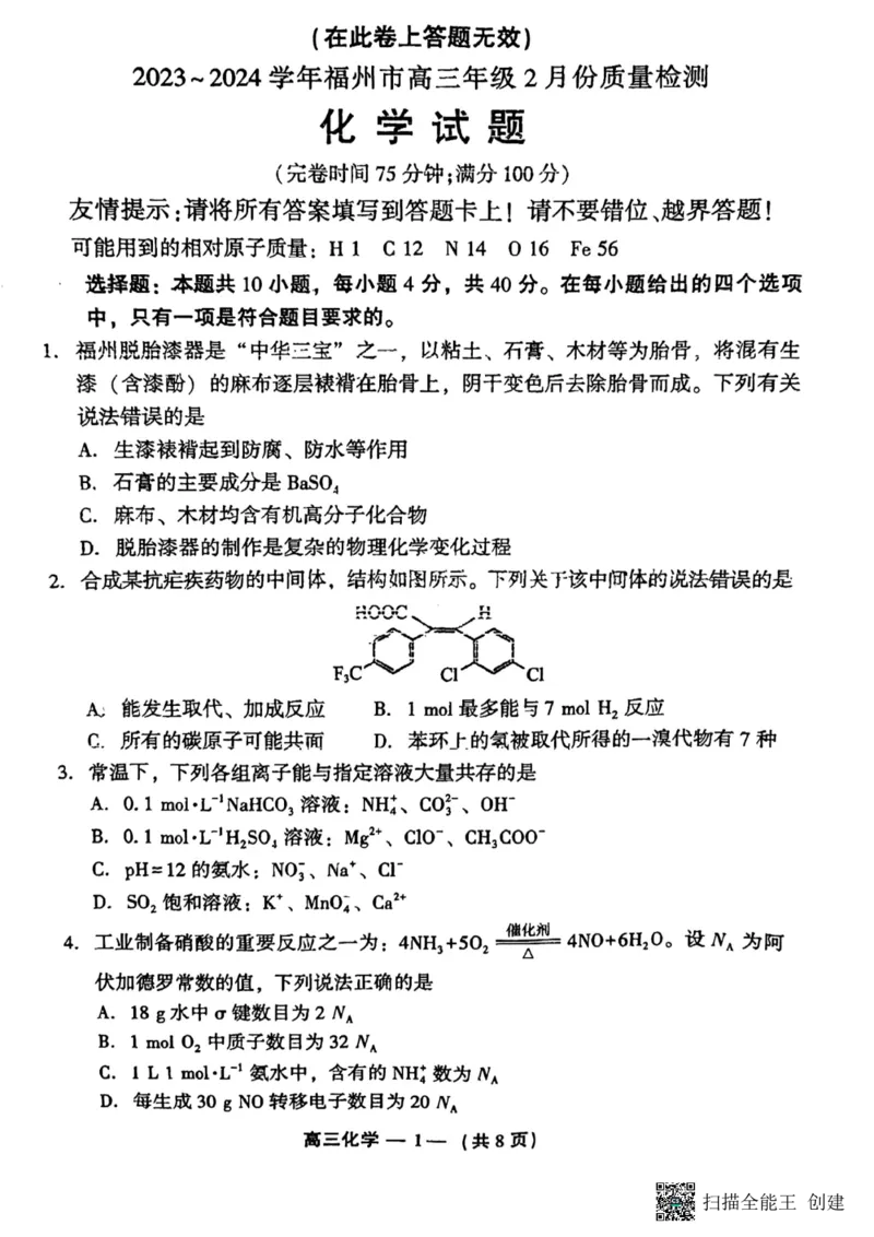 化学试题_2024年3月_013月合集_2024届福建省福州市高三下学期2月份质量检测_福建省福州市2023-2024学年高三下学期2月份质量检测化学试题