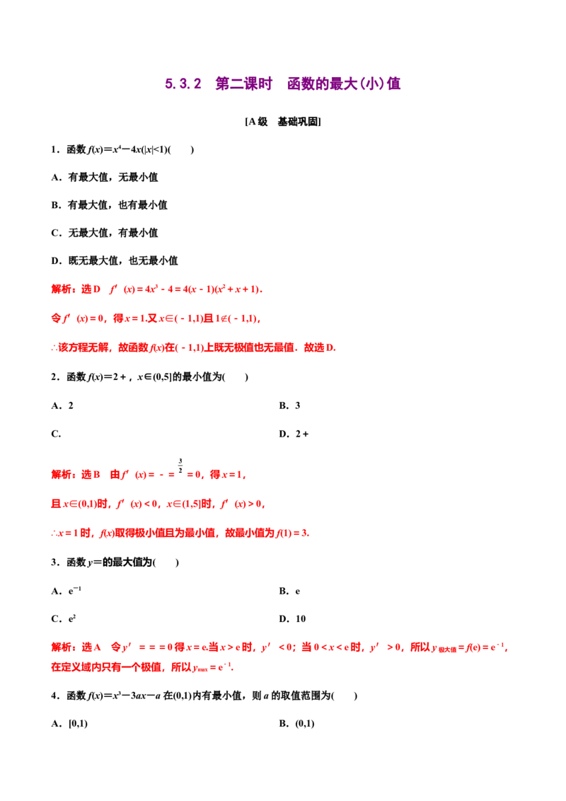 5.3.2　第二课时　函数的最大(小)值（作业）（解析版）-上好课高二数学同步备课系列（人教A版2019选择性必修第二册）_E015高中全科试卷_数学试题_选修2_01.同步练习