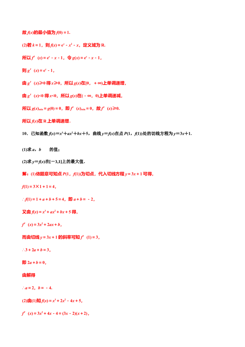 5.3.2　第二课时　函数的最大(小)值（作业）（解析版）-上好课高二数学同步备课系列（人教A版2019选择性必修第二册）_E015高中全科试卷_数学试题_选修2_01.同步练习
